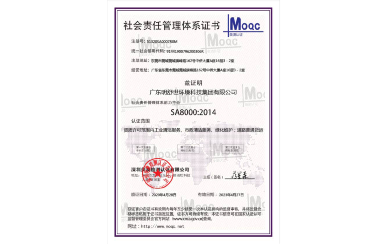 社會(hui)責任管理(li)體系(xi)證(zheng)書SA8000