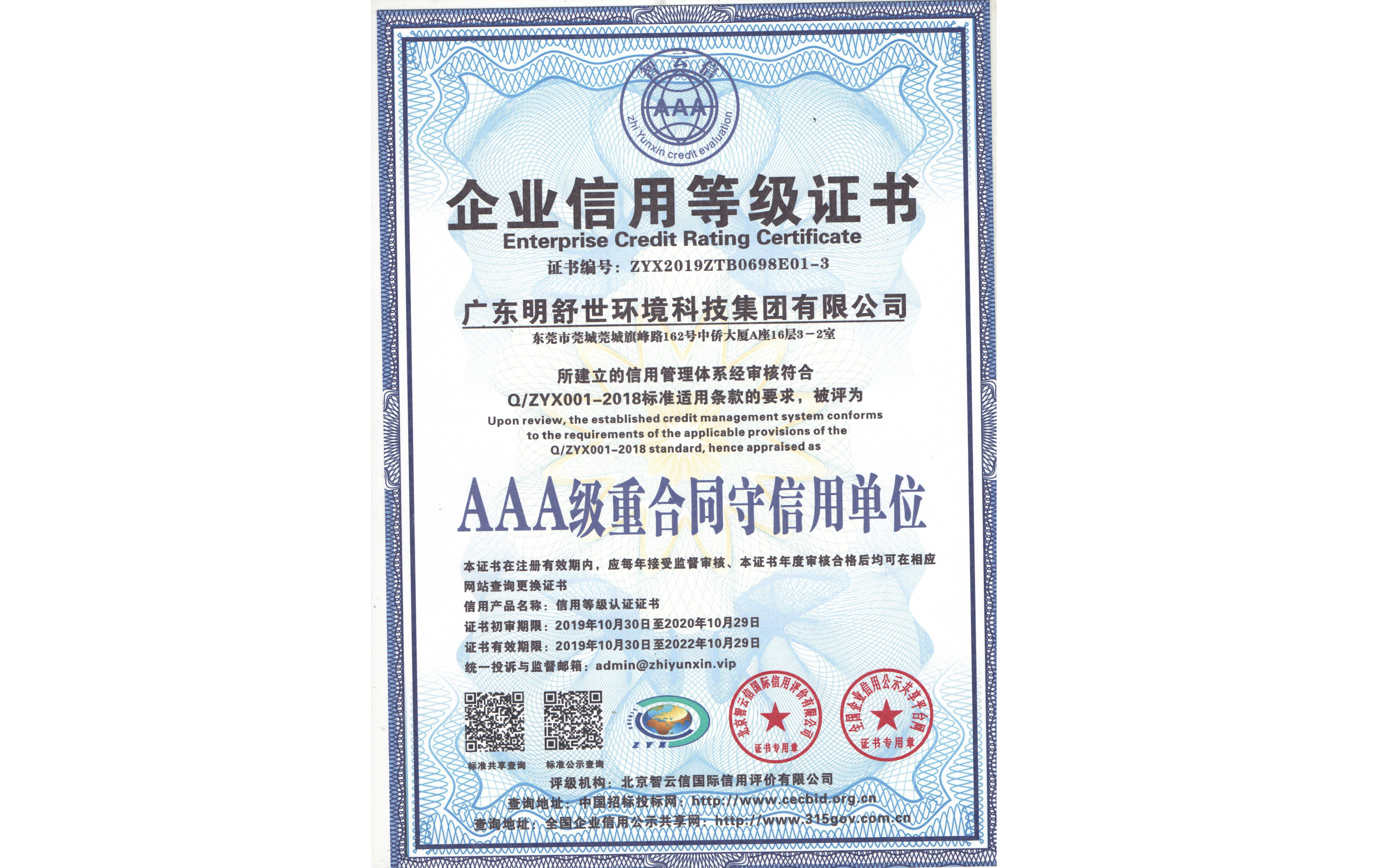 AAA級重(zhong)合同守信用單位證書