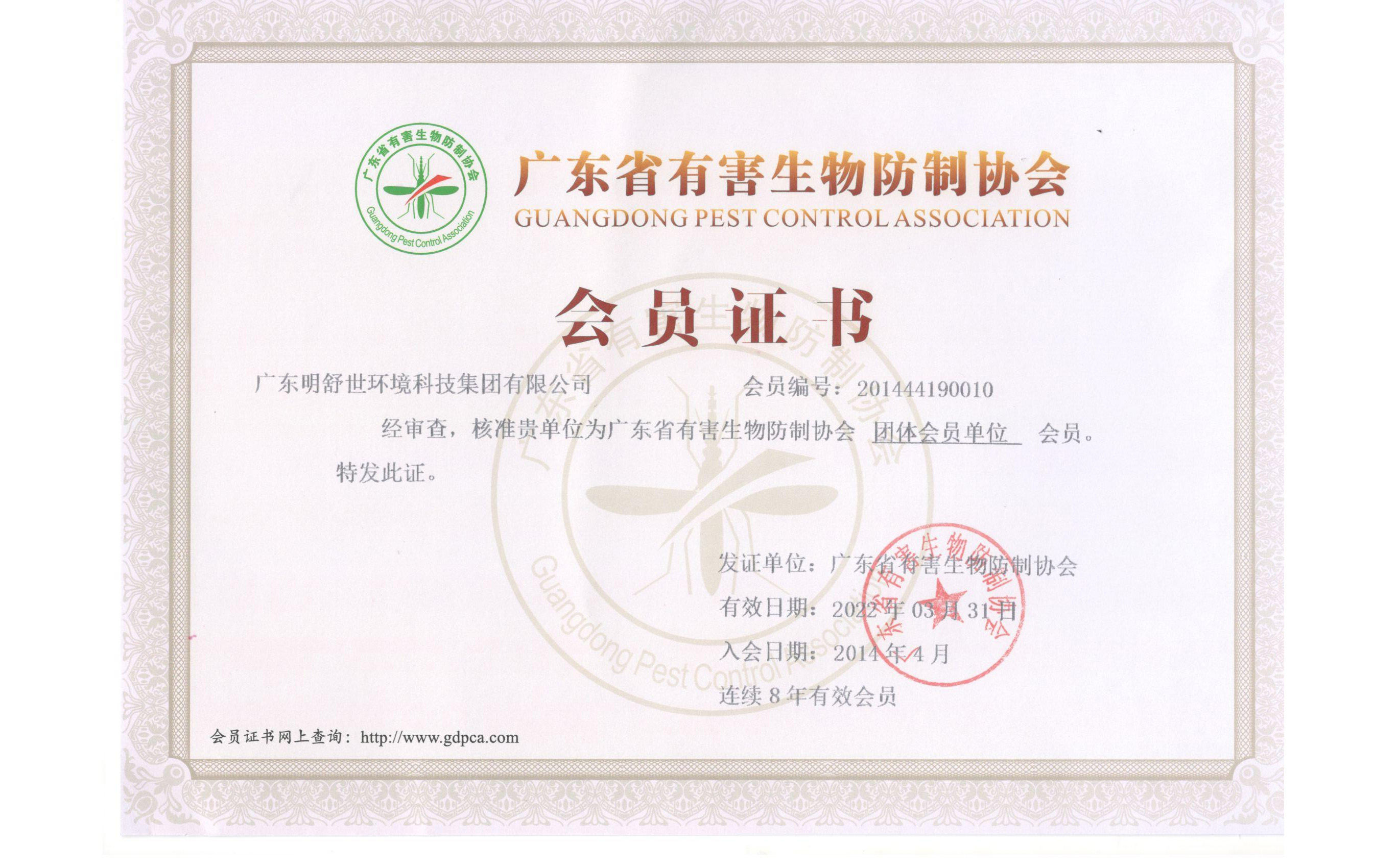 有害生物防制協會會員(yuan)證書2022.3.