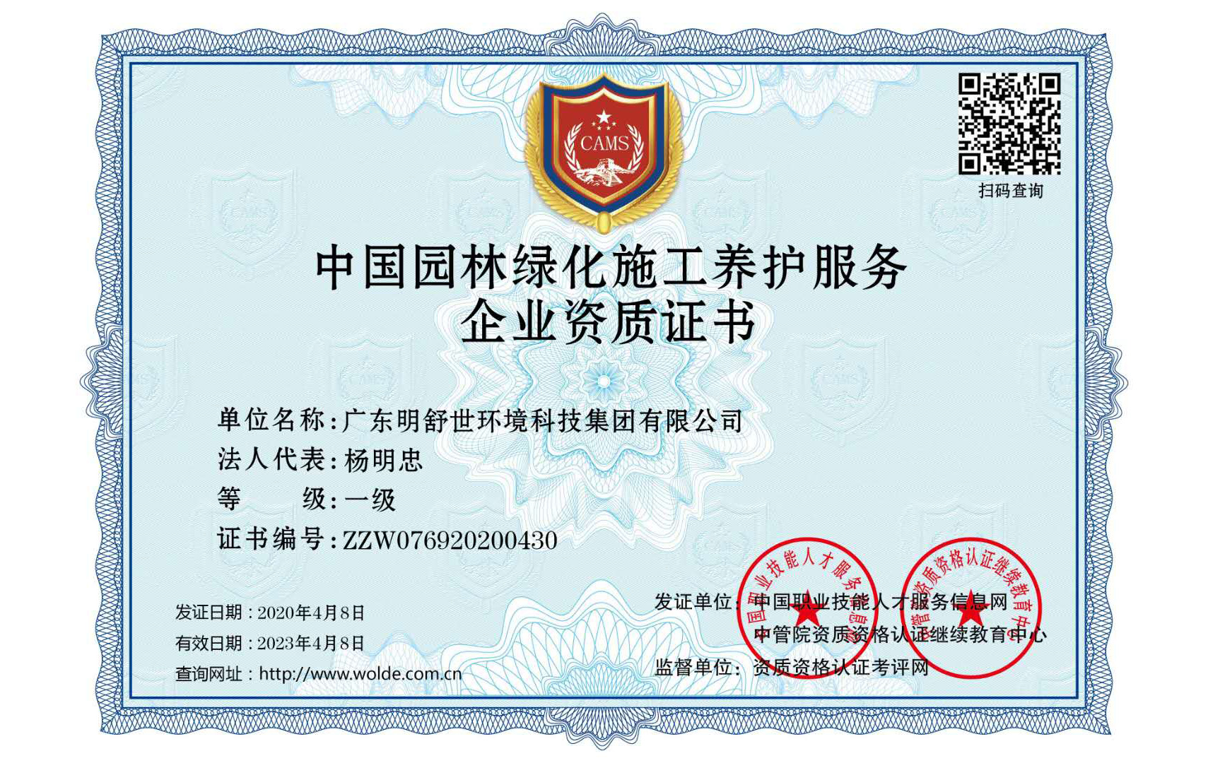 園(yuan)林綠化一級企業資質證(zheng)書
